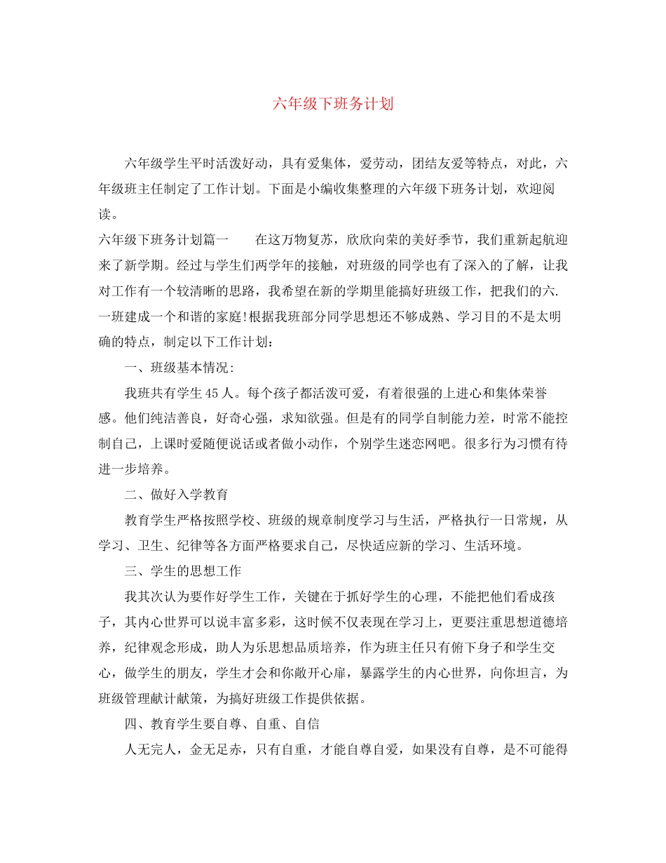 六年级下班务计划_第1页