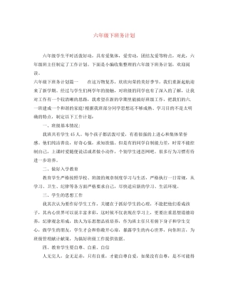 六年级下班务计划