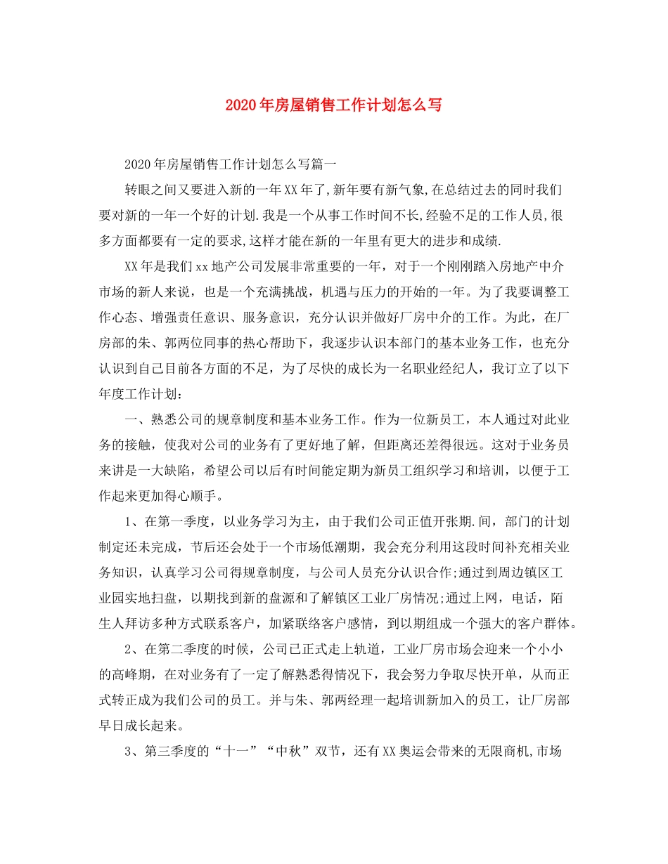 2020年房屋销售工作计划怎么写_第1页