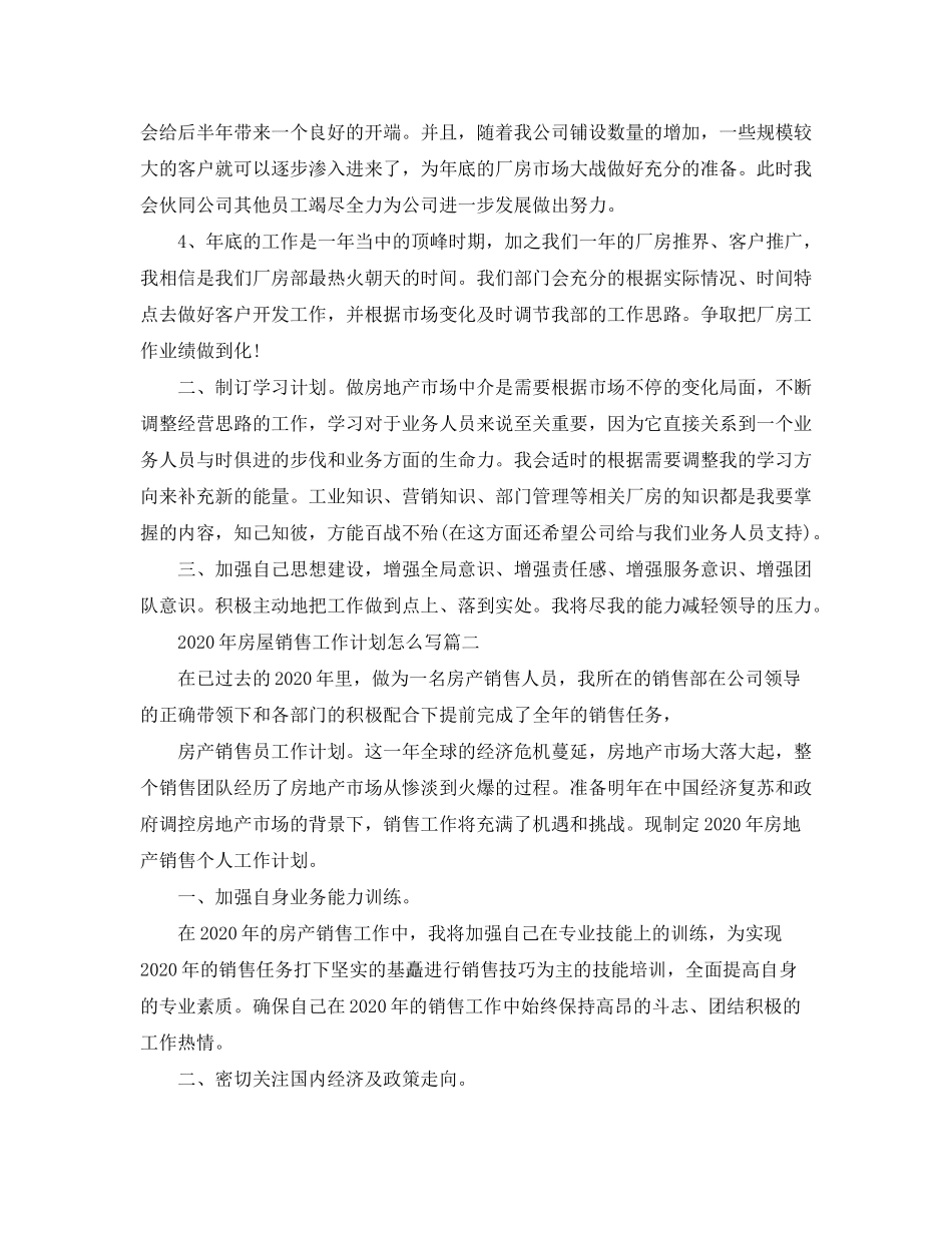 2020年房屋销售工作计划怎么写_第2页