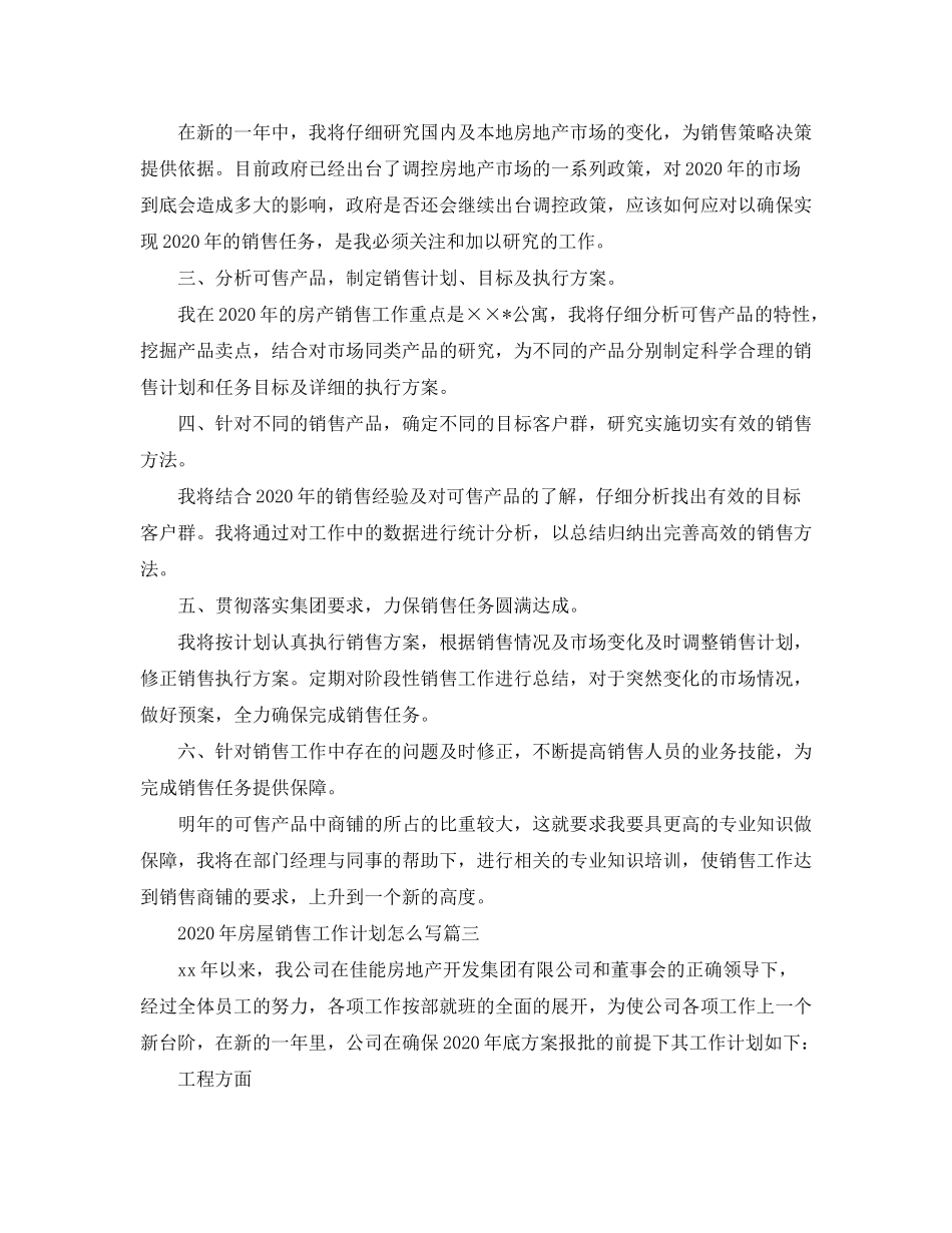 2020年房屋销售工作计划怎么写_第3页