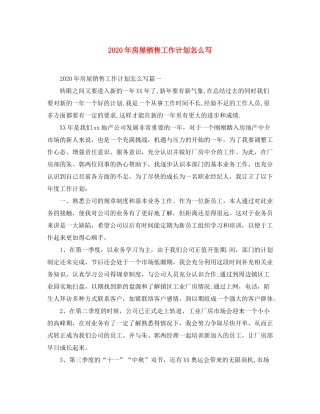2020年房屋销售工作计划怎么写