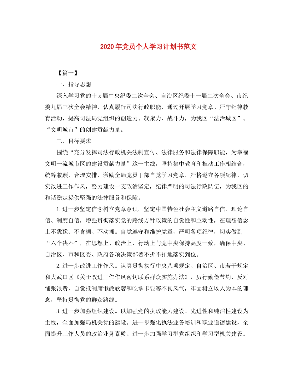 2020年党员个人学习计划书范文_第1页