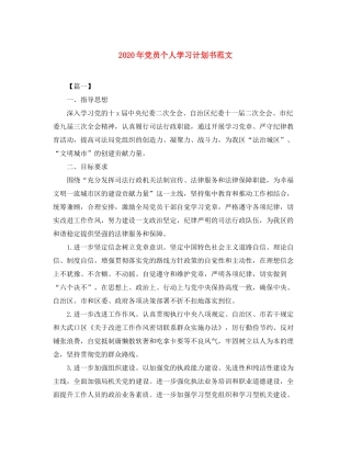 2020年党员个人学习计划书范文