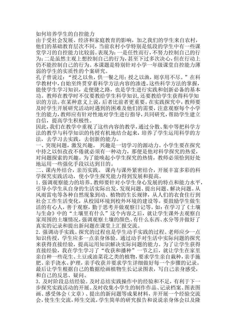 如何培养小学生的自控能力_第1页