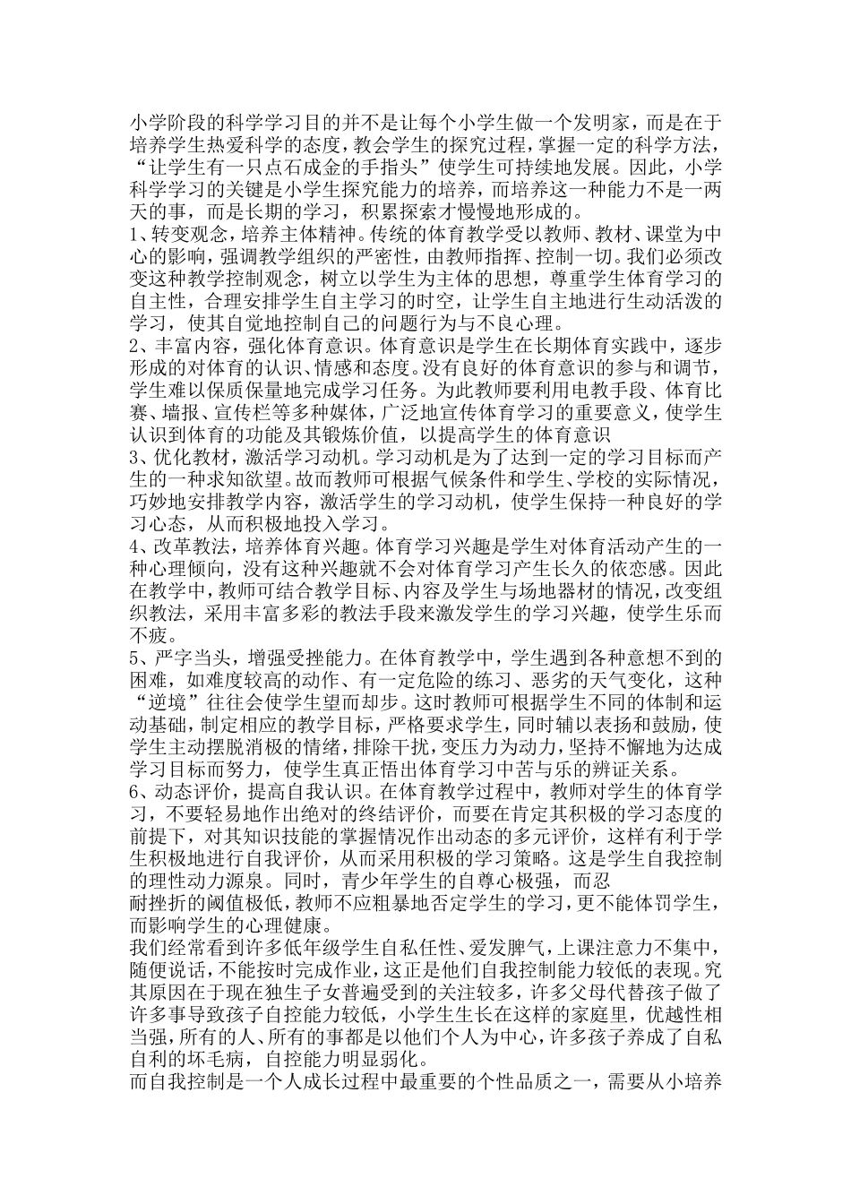 如何培养小学生的自控能力_第3页
