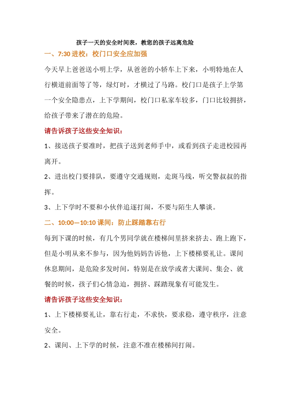 孩子一天的安全时间表_第1页