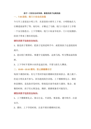 孩子一天的安全时间表