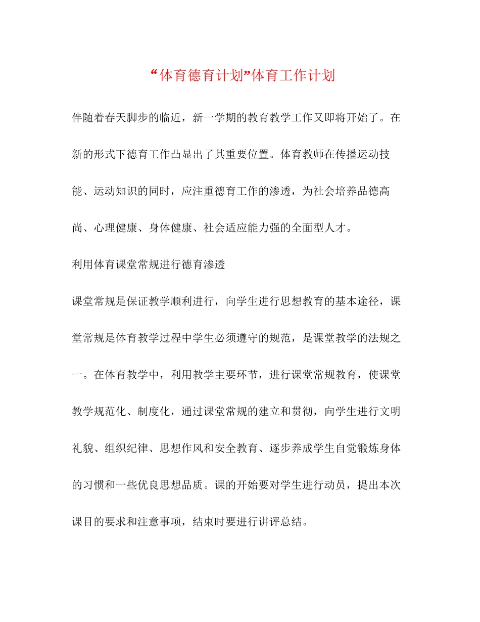 体育德育计划体育工作计划_第1页