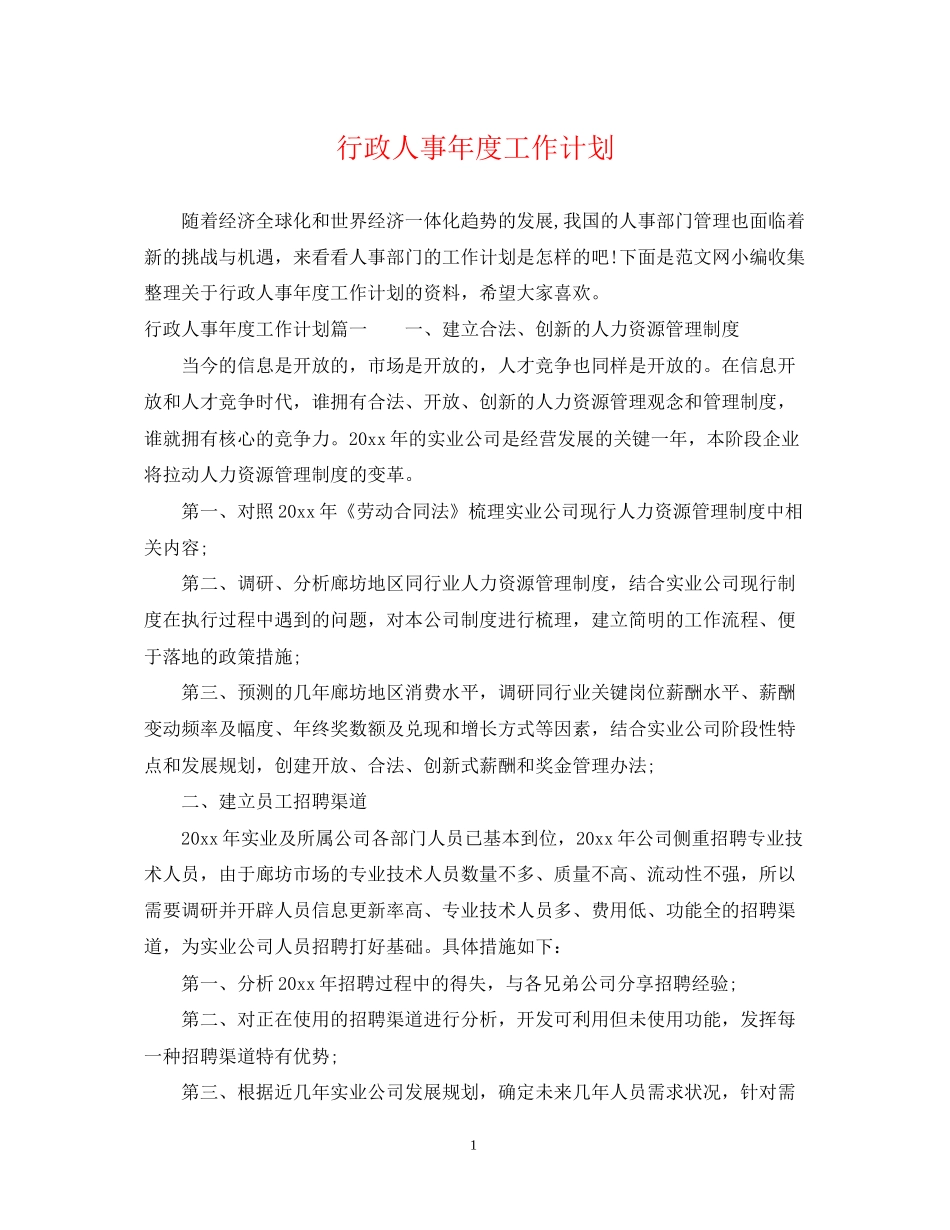 行政人事年度工作计划2_第1页