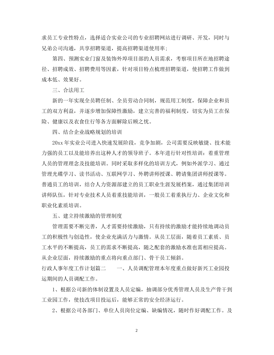 行政人事年度工作计划2_第2页