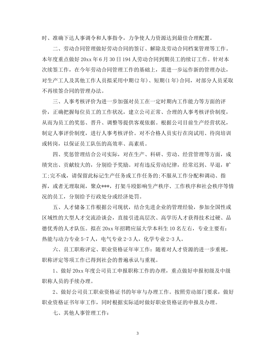 行政人事年度工作计划2_第3页