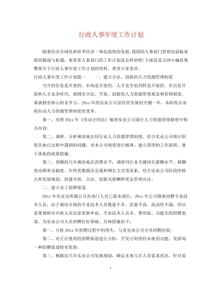 行政人事年度工作计划2