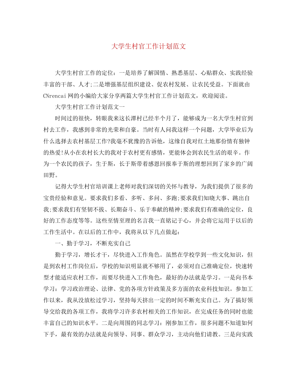 大学生村官工作计划范文3_第1页