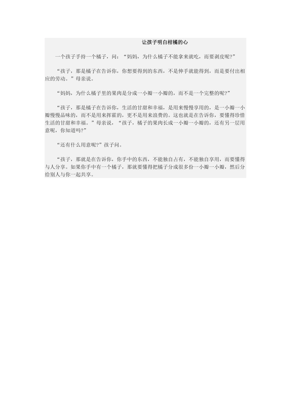 让孩子明白柑橘的心_第1页