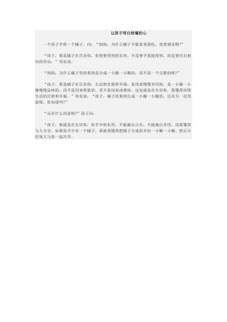 让孩子明白柑橘的心