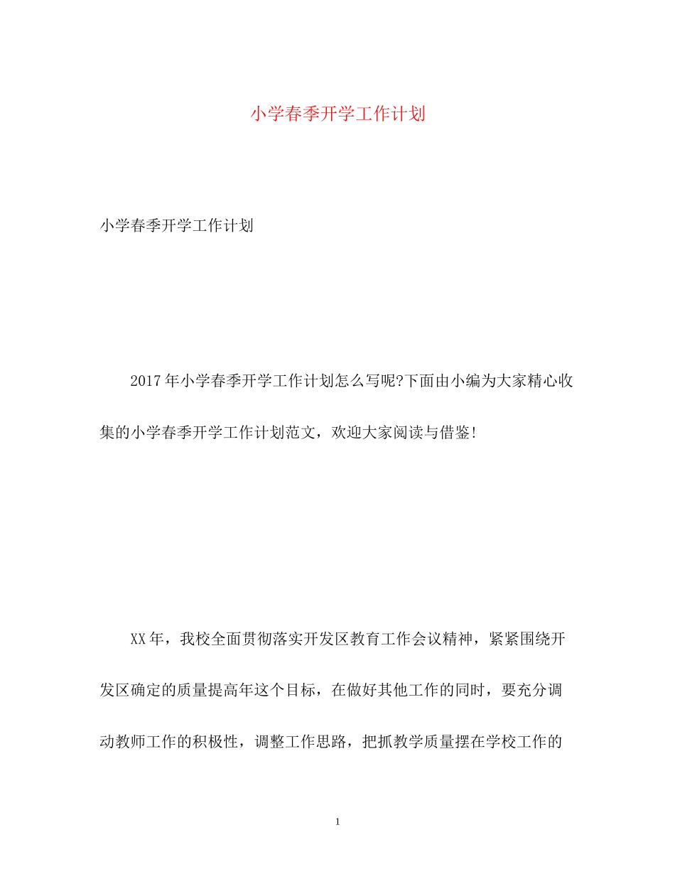 小学春季开学工作计划_第1页