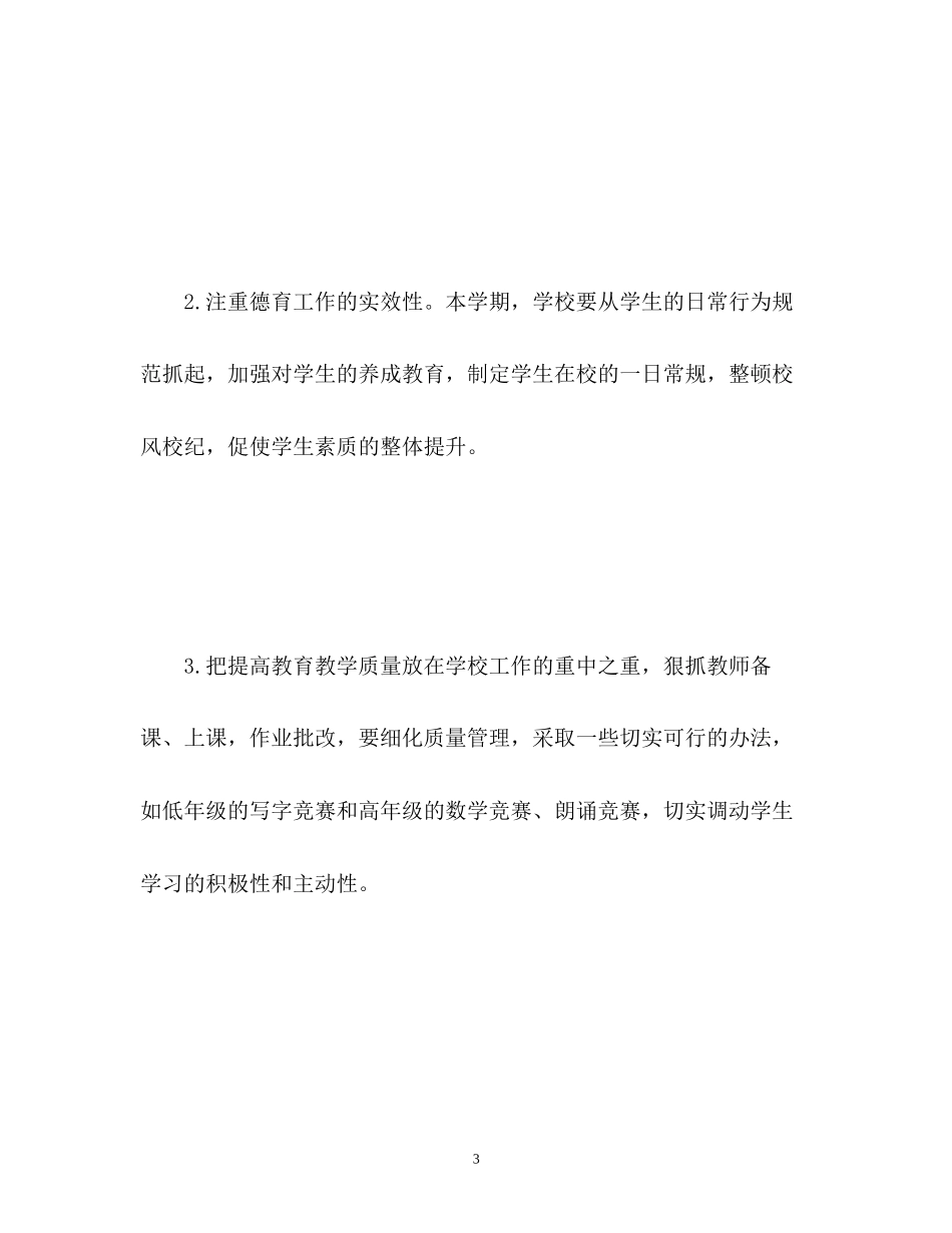 小学春季开学工作计划_第3页