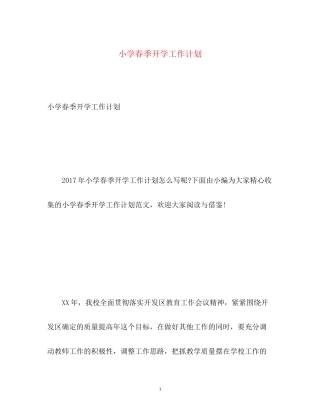 小学春季开学工作计划
