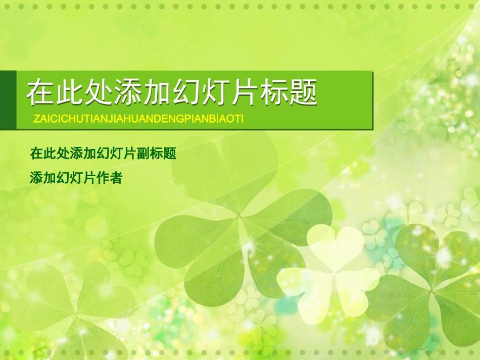绿色小花模板_第1页