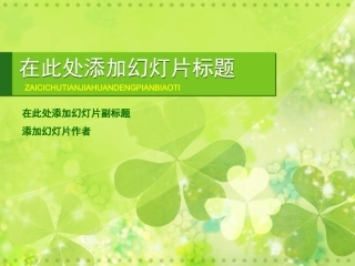 绿色小花模板