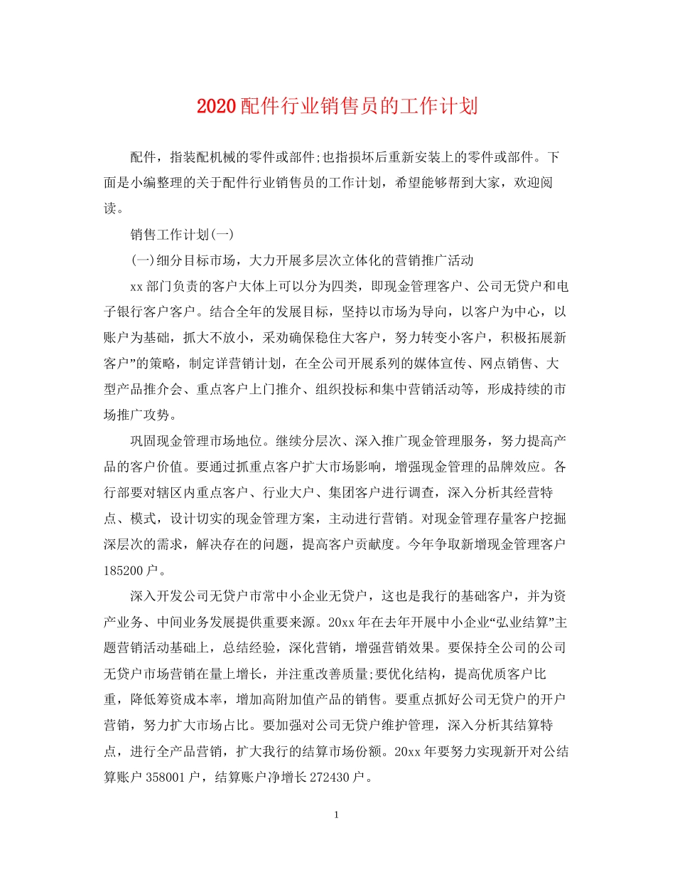 配件行业销售员的工作计划_第1页