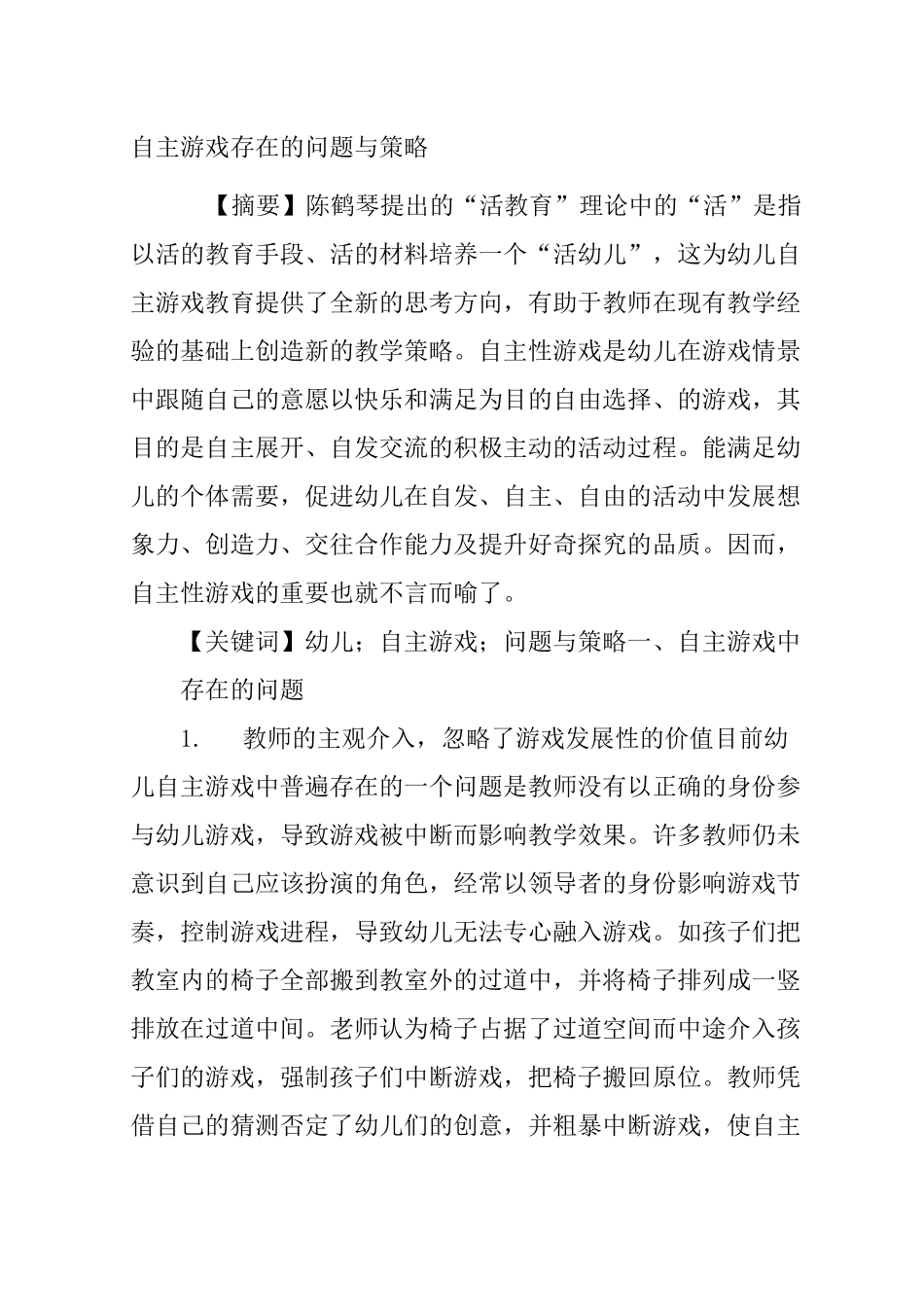 自主游戏存在的问题与策略_第1页