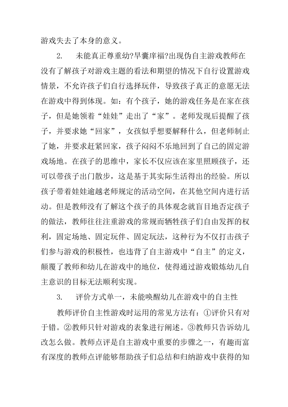 自主游戏存在的问题与策略_第2页