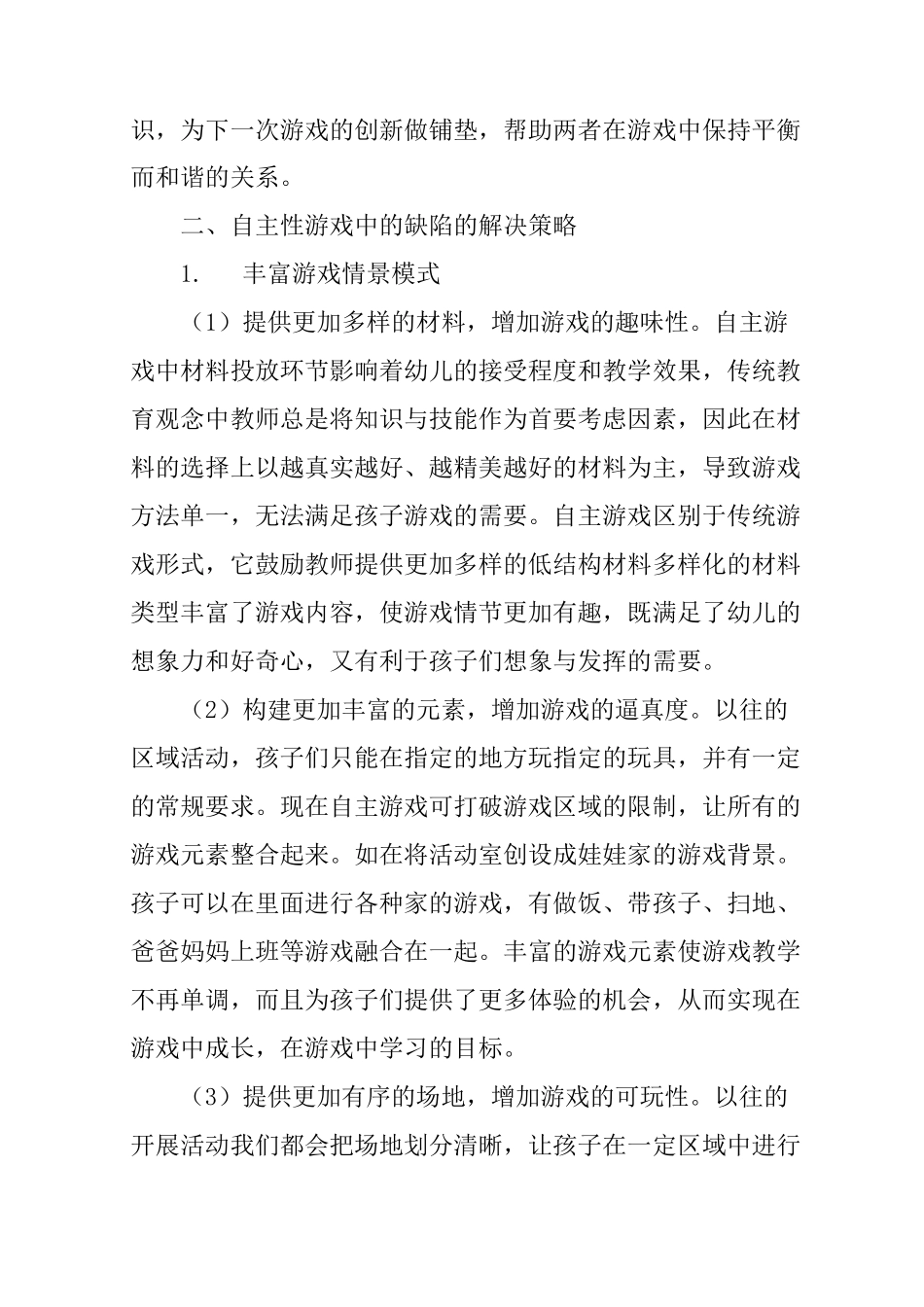 自主游戏存在的问题与策略_第3页