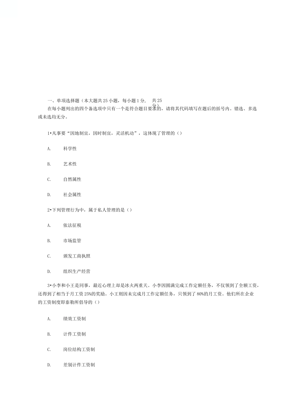 自考现代管理学真题_第2页