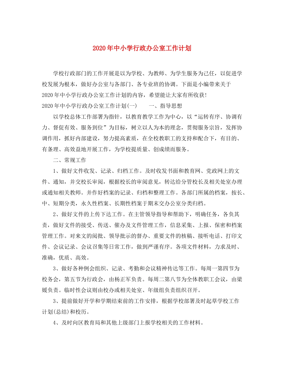 2020年中小学行政办公室工作计划_第1页