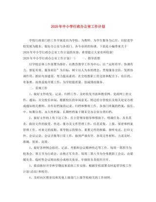 2020年中小学行政办公室工作计划