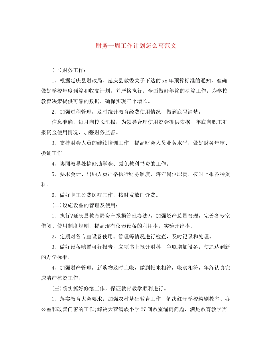 财务一周工作计划怎么写范文_第1页