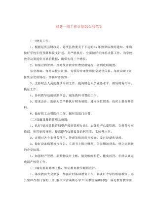 财务一周工作计划怎么写范文