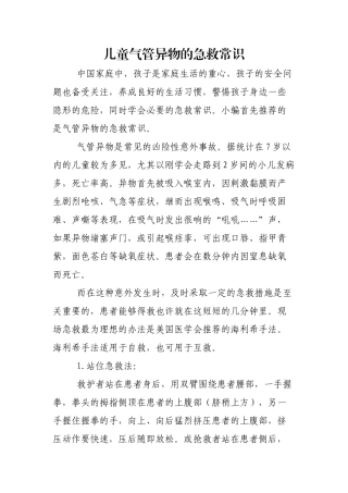 儿童气管异物的急救常识
