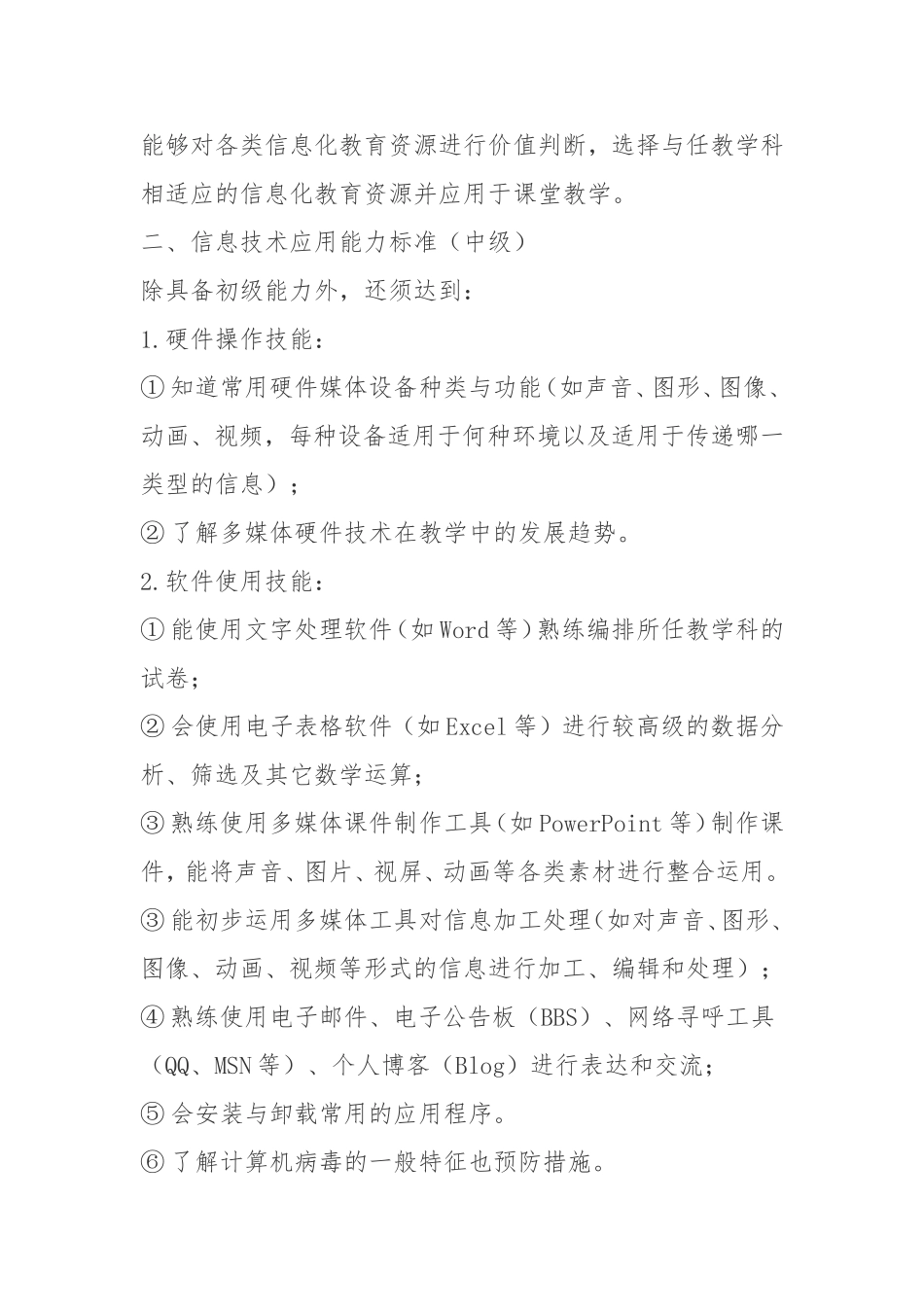 信息技术应用能力标准应该包括哪些方面_第2页