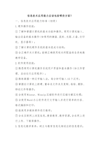 信息技术应用能力标准应该包括哪些方面