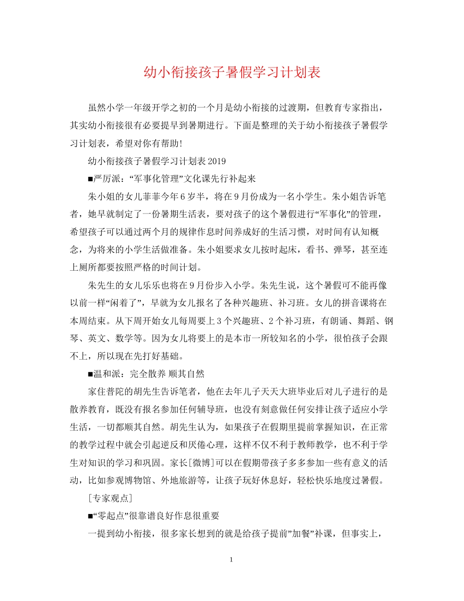 幼小衔接孩子暑假学习计划表_第1页