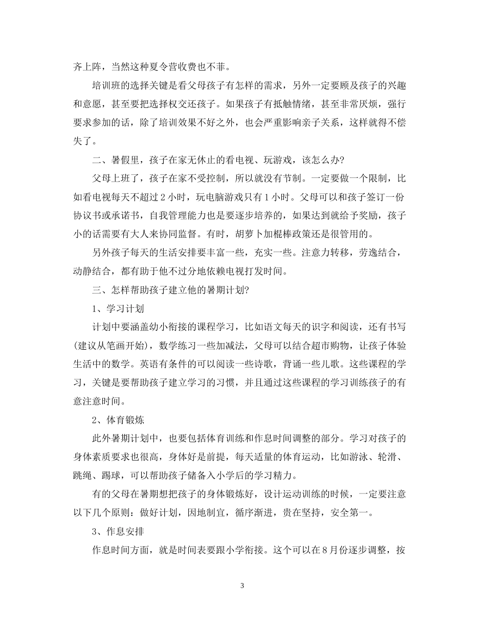 幼小衔接孩子暑假学习计划表_第3页