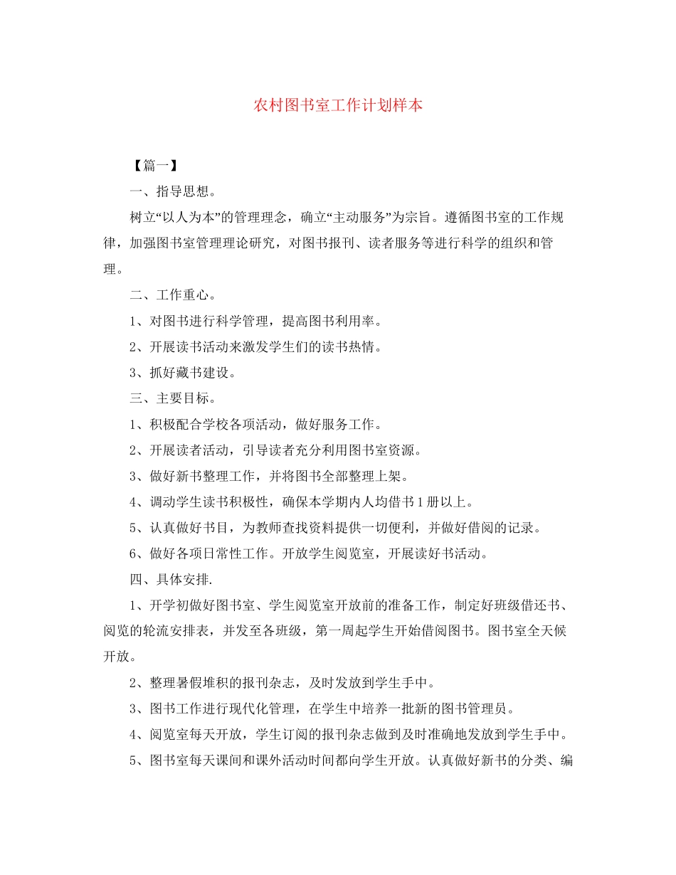 农村图书室工作计划样本_第1页