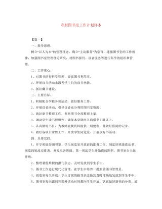 农村图书室工作计划样本