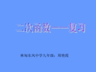 二次函数的复习课件