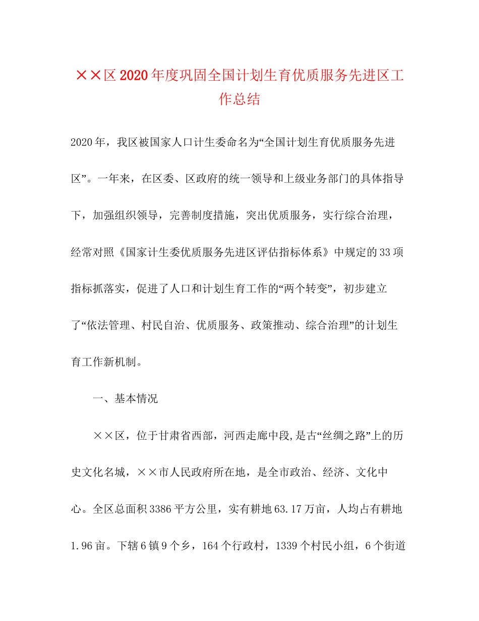 区年度巩固全国计划生育优质服务先进区工作总结_第1页