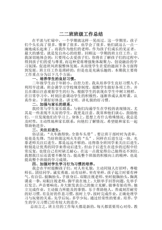 二二班班级工作总结