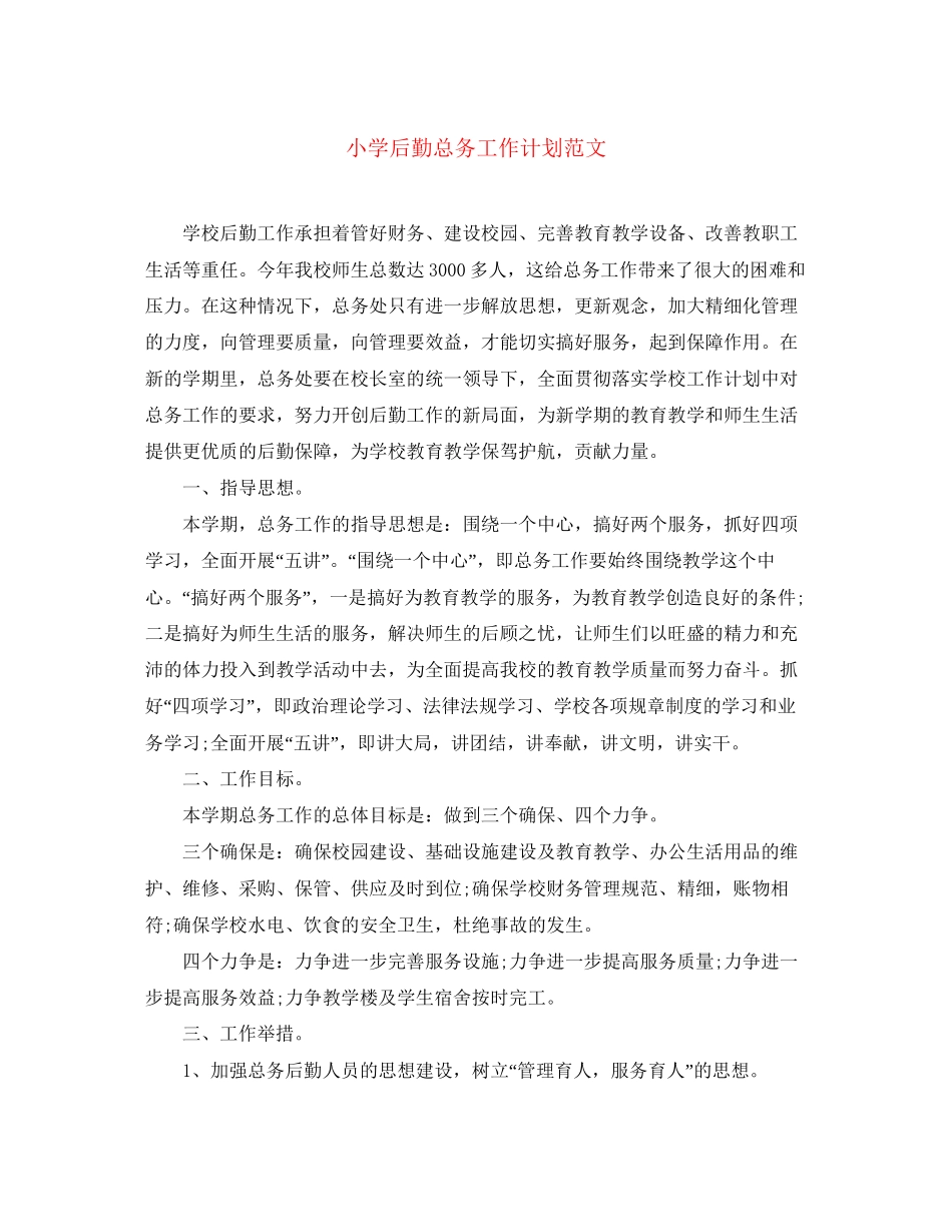 小学后勤总务工作计划范文_第1页