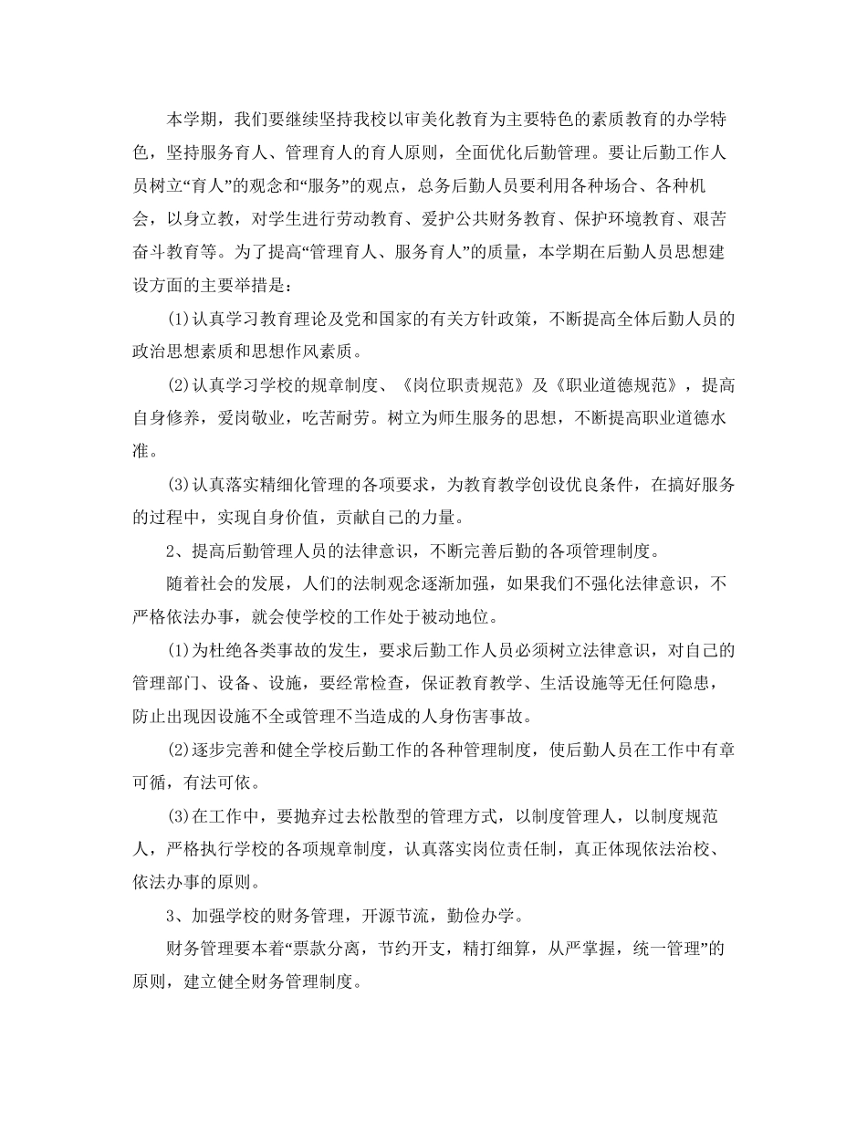小学后勤总务工作计划范文_第2页