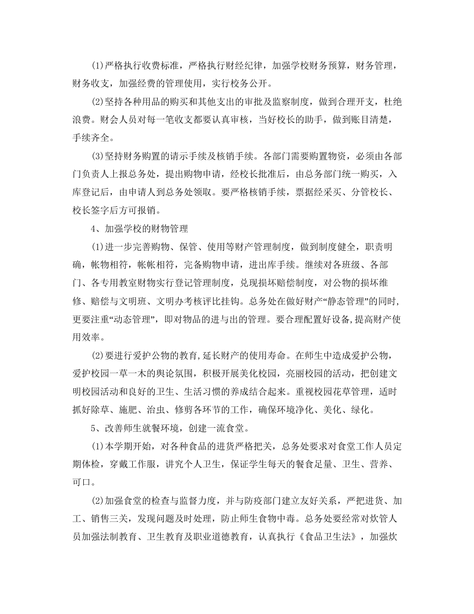 小学后勤总务工作计划范文_第3页