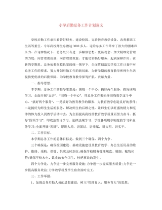 小学后勤总务工作计划范文