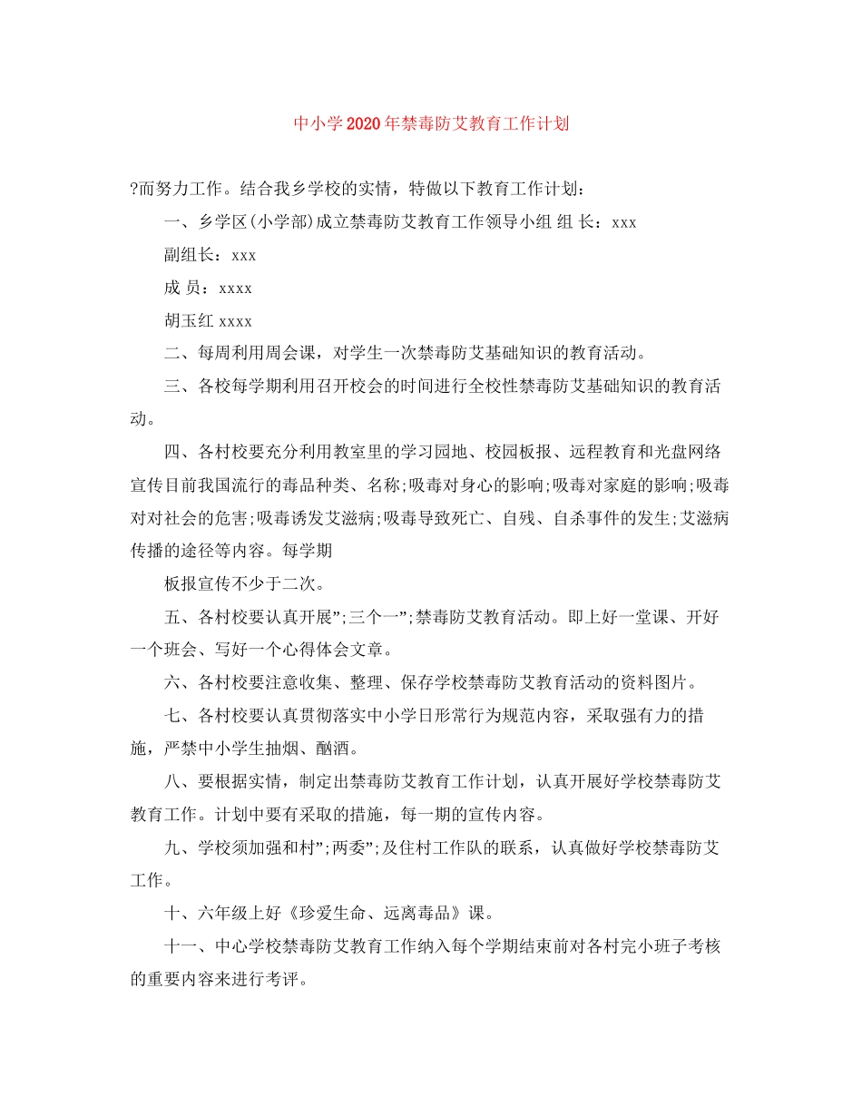 中小学年禁毒防艾教育工作计划_第1页