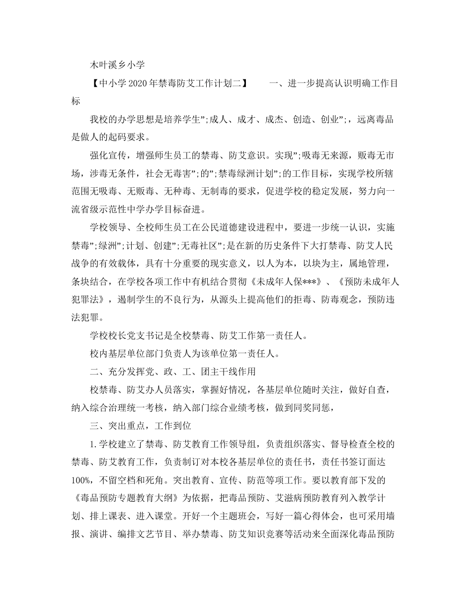 中小学年禁毒防艾教育工作计划_第2页